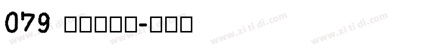 079 上首博瀚体字体转换